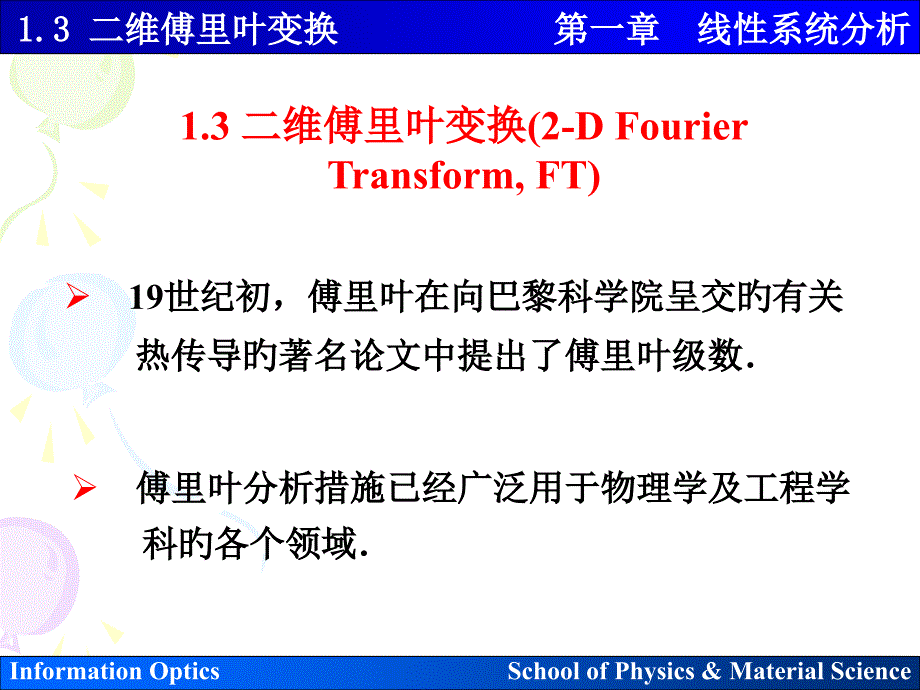 二维傅里叶变换_第1页