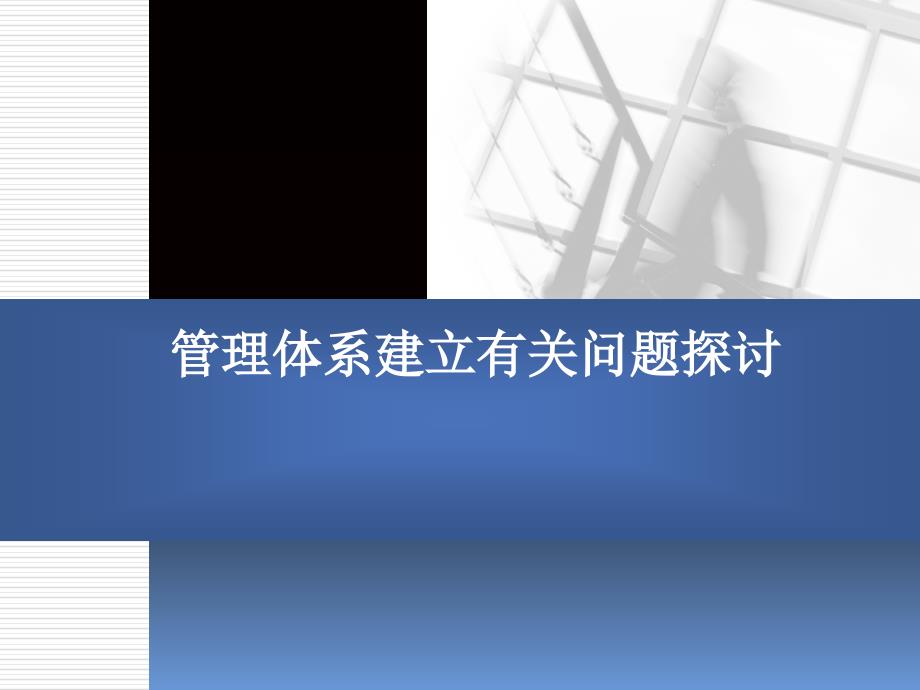 管理体系建立有关问题探讨_第1页