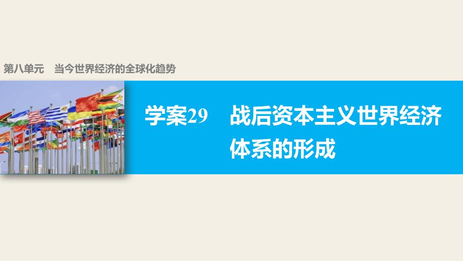 高中历史(北师大版必修二)配套课件：第八单元当今世界经济的全球化趋势学案29_第1页