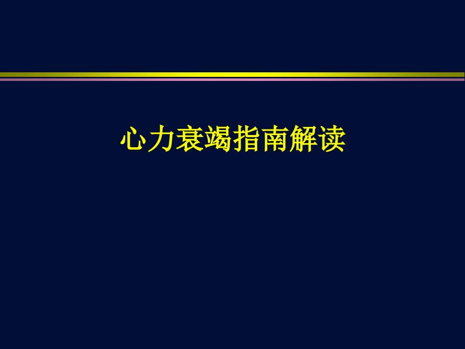 心力衰竭指南解读培训_第1页