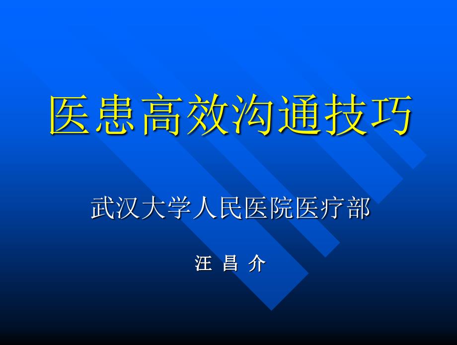 医学生医患沟通技巧_第1页