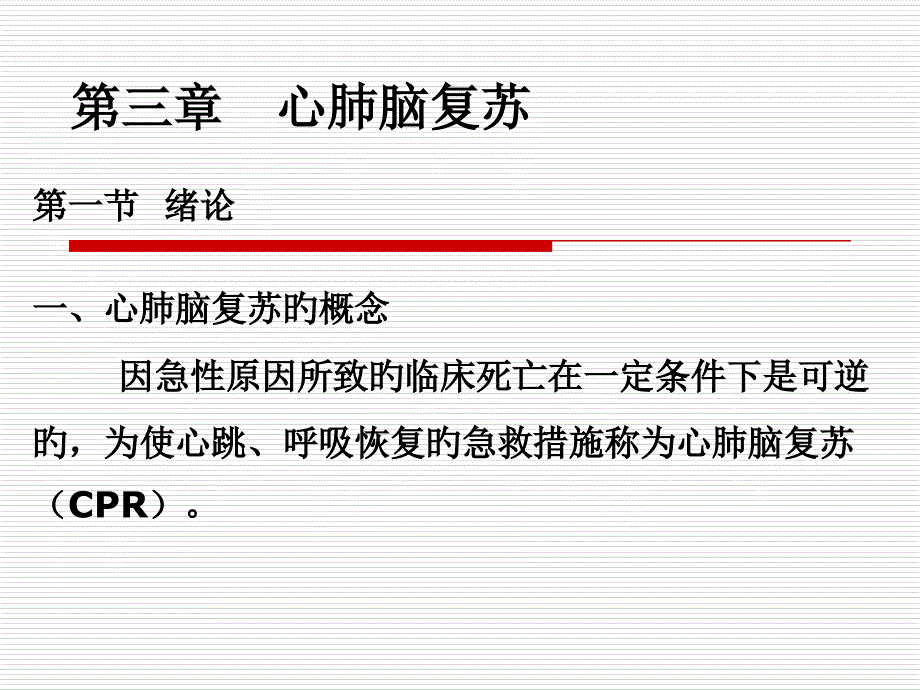 心肺脑复苏主题医学知识_第1页