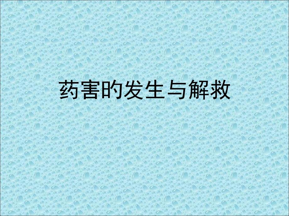 农药药害及解救方法_第1页