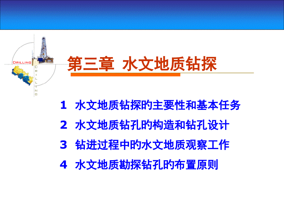 水文地质钻探_第1页