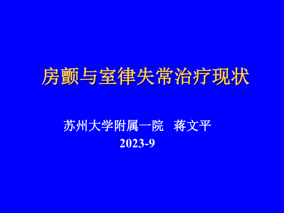 房颤和室律失常治疗现状医学知识讲座_第1页