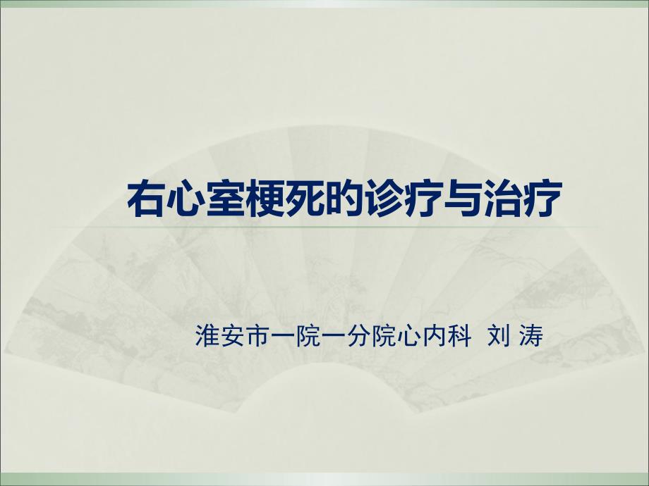 右心室梗死的诊断与治疗_第1页