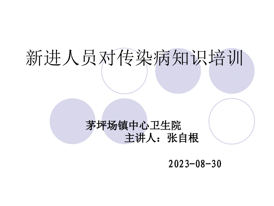 新进人员对传染病知识培训_第1页