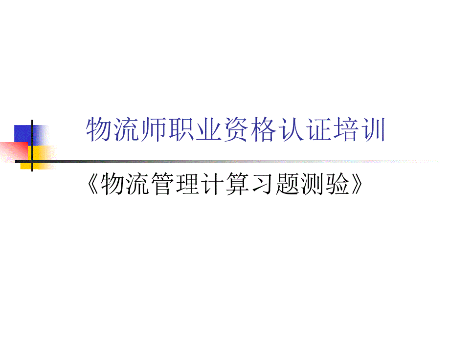 物流管理计算习题测验_第1页