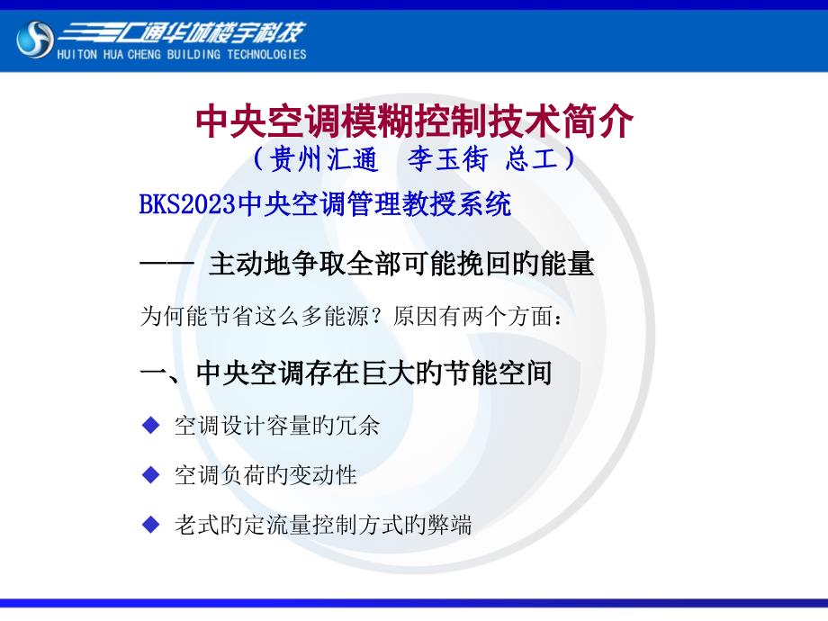 中央空调模糊控制技术简介贵州汇通李玉街总工_第1页