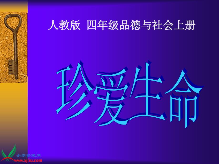 (人教版)四年级品德与社会上册课件_珍爱生命_1_第1页