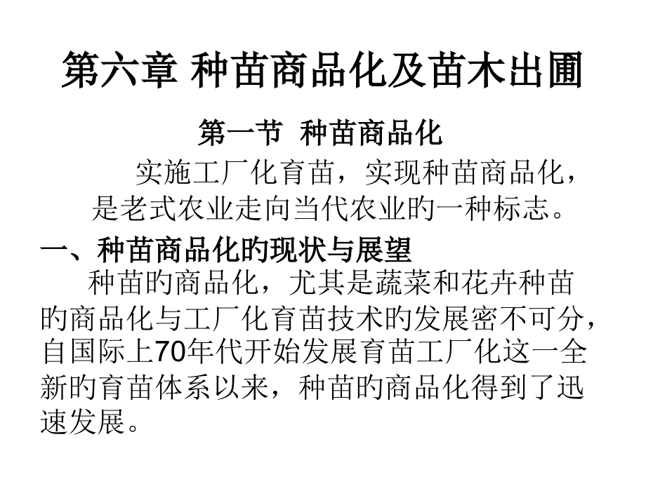 种苗商品化专业知识讲座_第1页