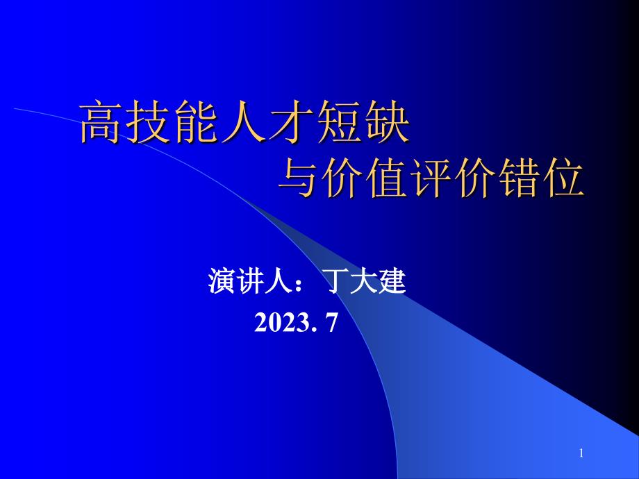 知识时代的高技术人才_第1页