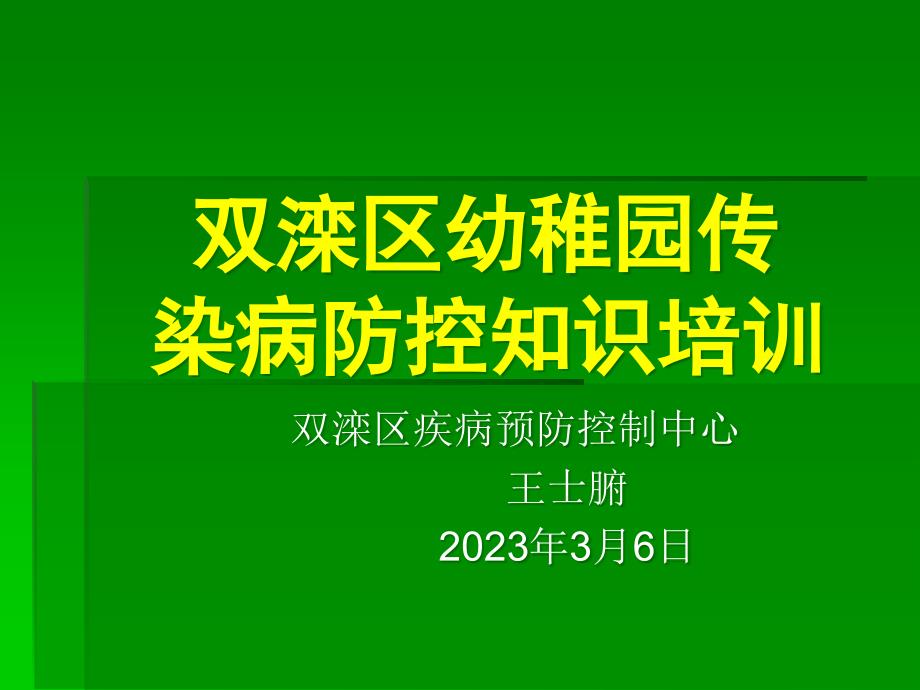 幼儿园传染病防控培训_第1页