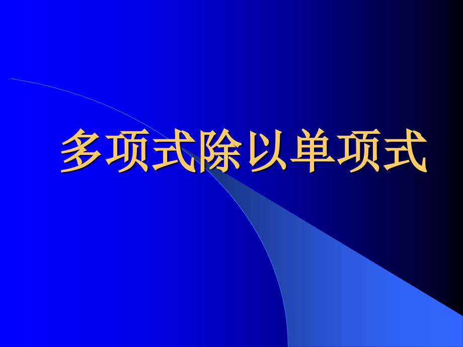 整式的除法（2）多项式除以单项式_第1页