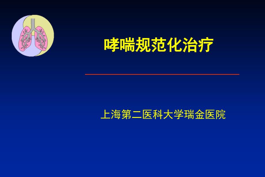 哮喘规范化治疗医学知识_第1页