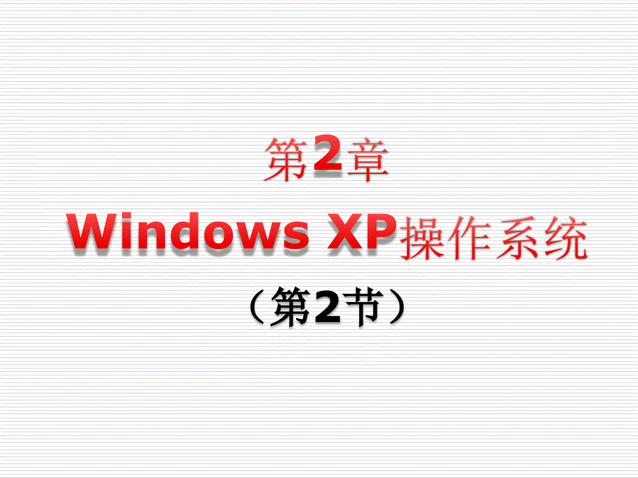 内容回顾WindowsXP基本知识_第1页