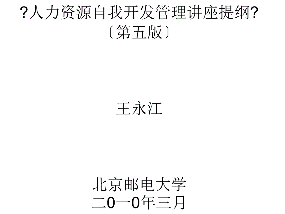 人力资源开发管理讲座提纲_第1页