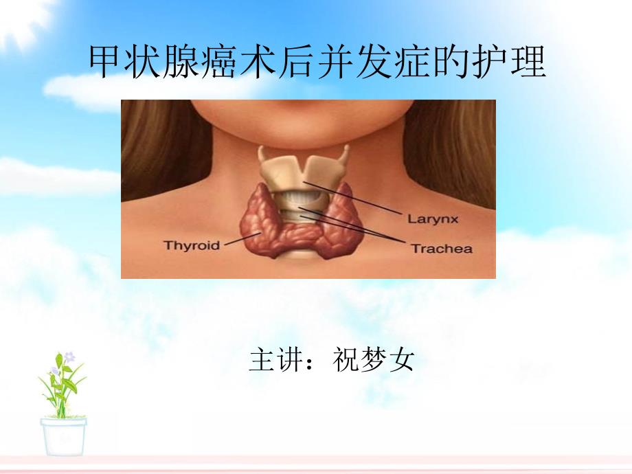 甲状腺癌术后并发症的护理范例_第1页