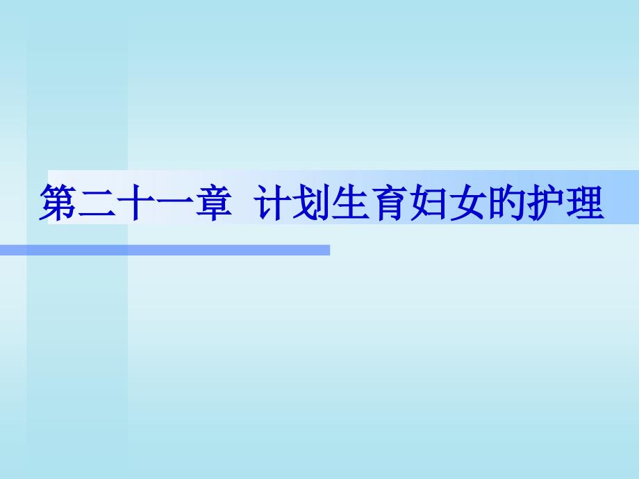 计划生育医学知识主题讲义_第1页