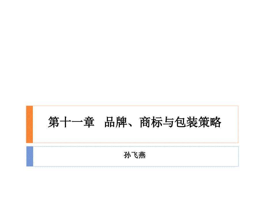 品牌商标与包装策略_第1页