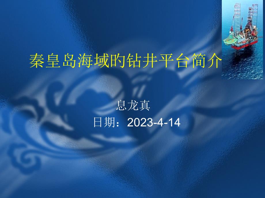 秦皇岛海域钻井平台培训课件_第1页