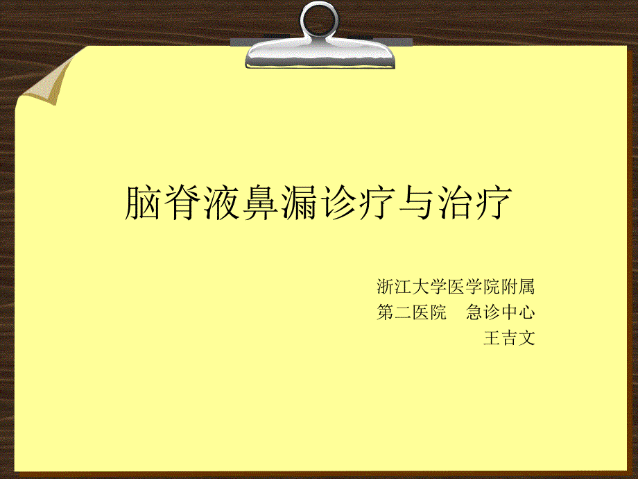 脑脊液鼻漏诊疗和治疗_第1页