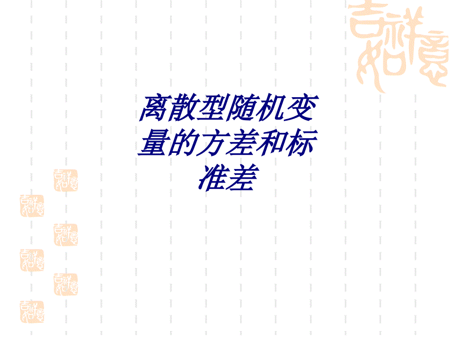 离散型随机变量的方差和标准差PPT培训课件_第1页