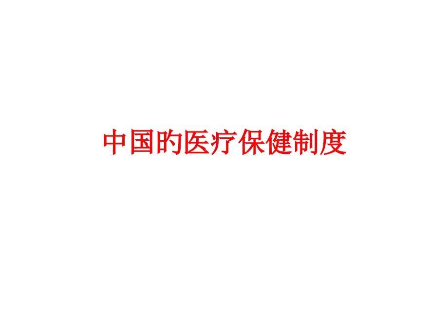 中国的医疗保健制度_第1页