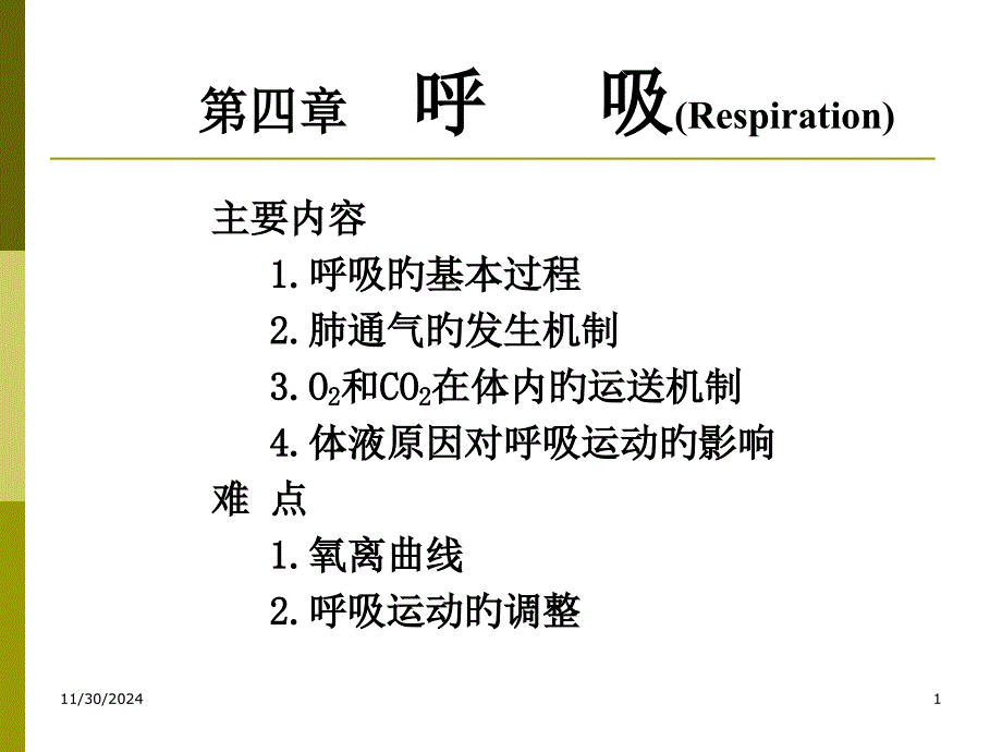 呼吸Respiration专题知识_第1页