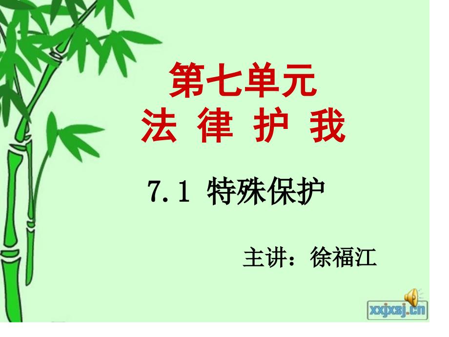 七单元法律护我_第1页