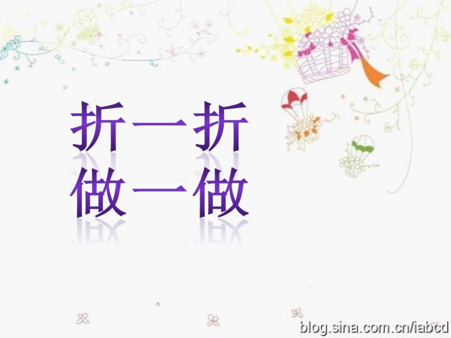 北师大数学二年级上册_折一折_做一做_第1页