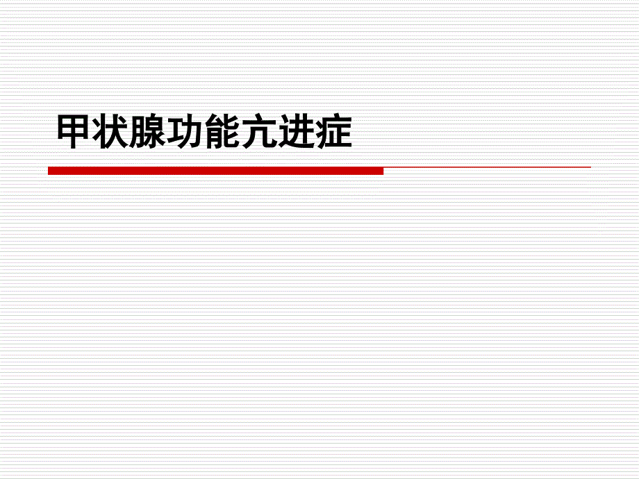 甲状腺功能亢进症专题知识培训_第1页