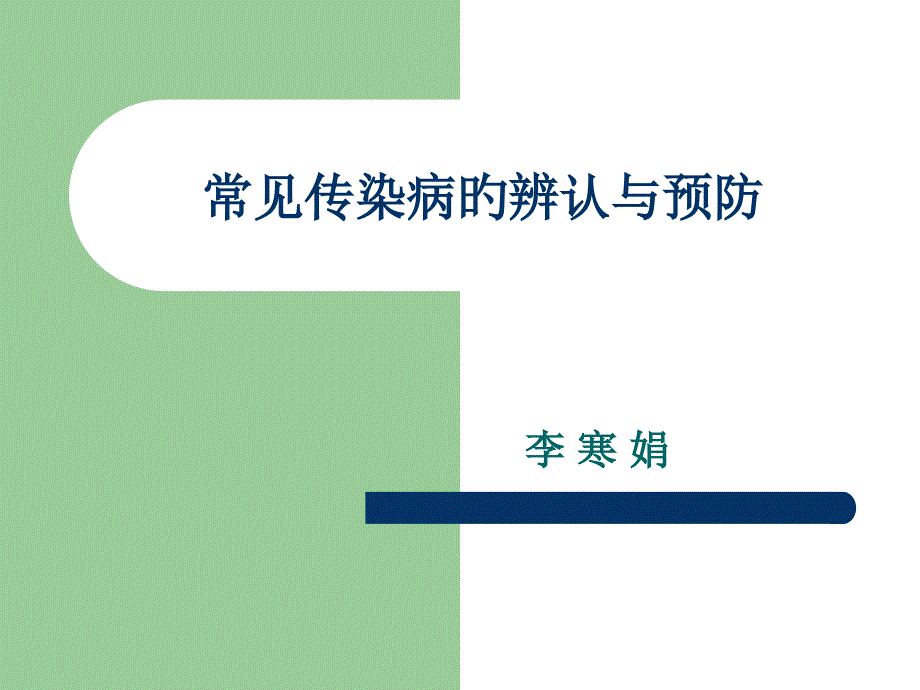 常见传染病的识别和预防_第1页