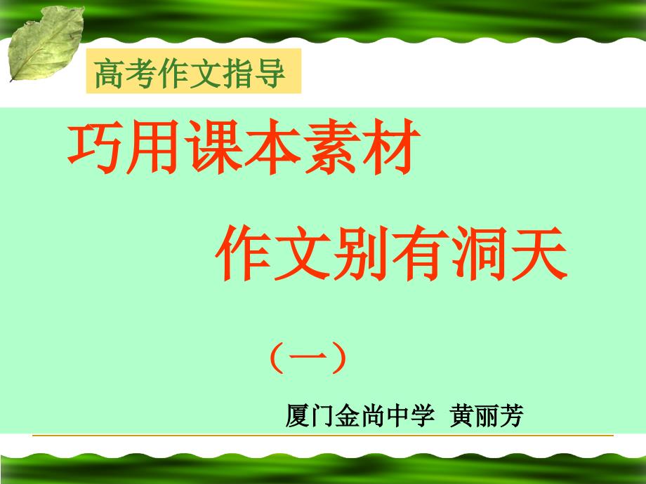 巧用课文素材写好高考作文课件_第1页