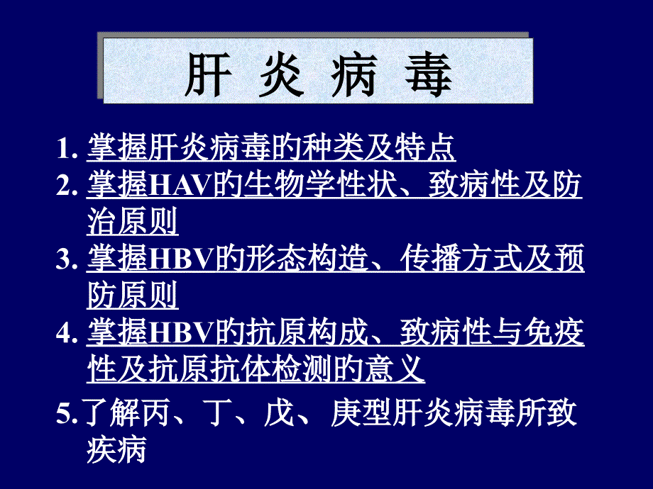 肝炎病毒医学知识宣教_第1页