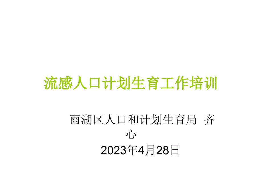 雨湖区流动人口计划生育工作培训_第1页