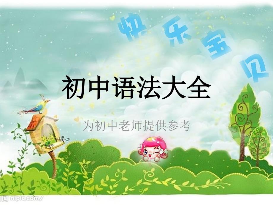 初中英语语法大全(给初中老师做参考)_第1页