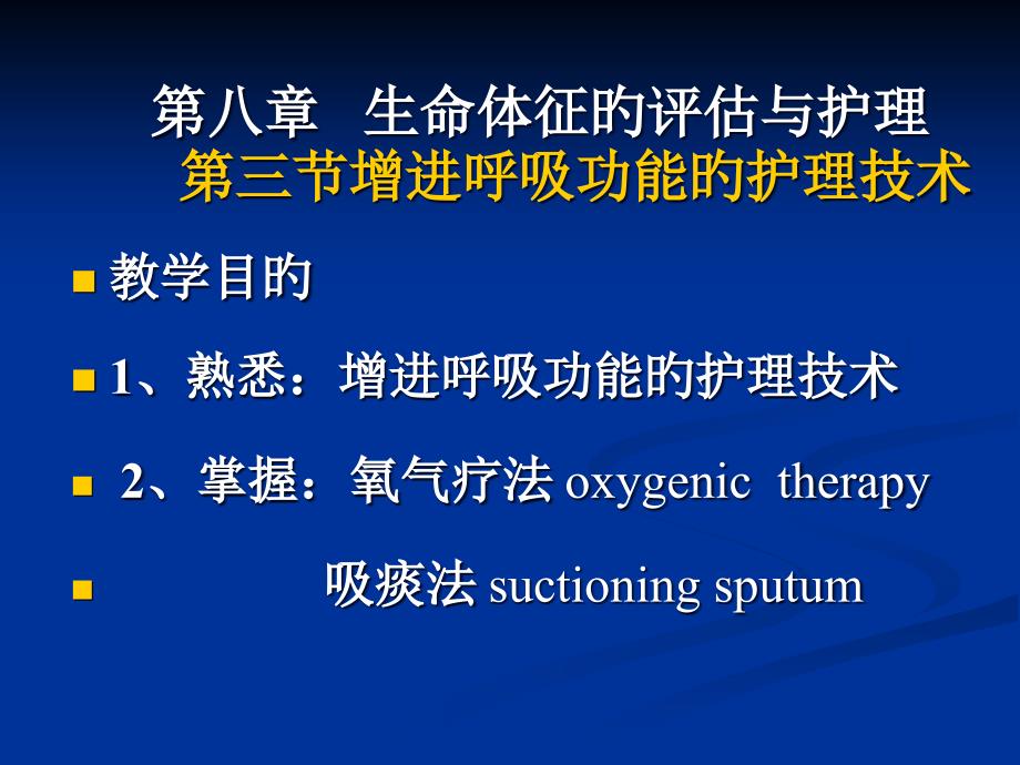 促进呼吸功能的护理技术_第1页