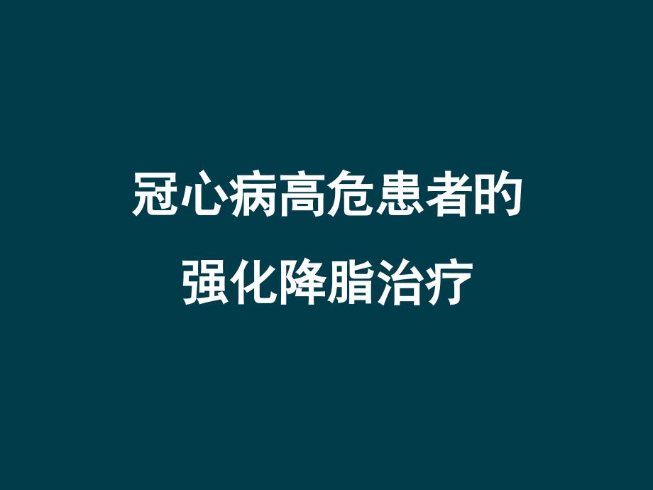 冠心病高危患者的强化降脂治疗_第1页