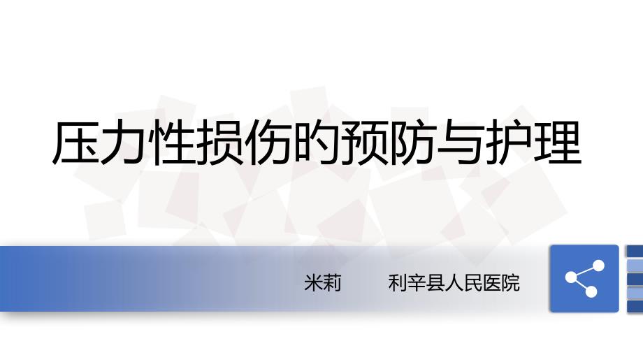 压力性损伤预防及护理_第1页