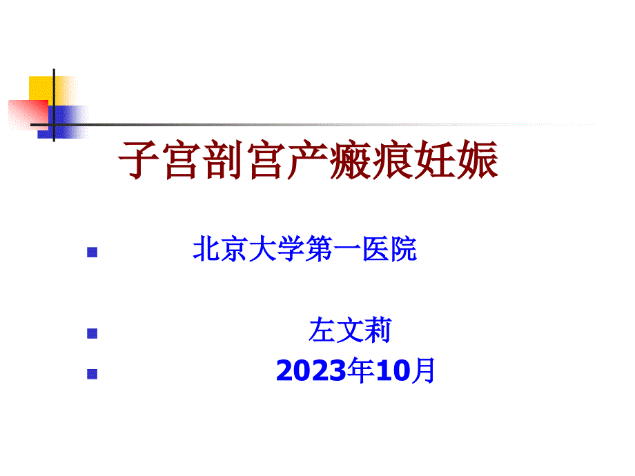 子宫剖宫产瘢痕妊娠_第1页