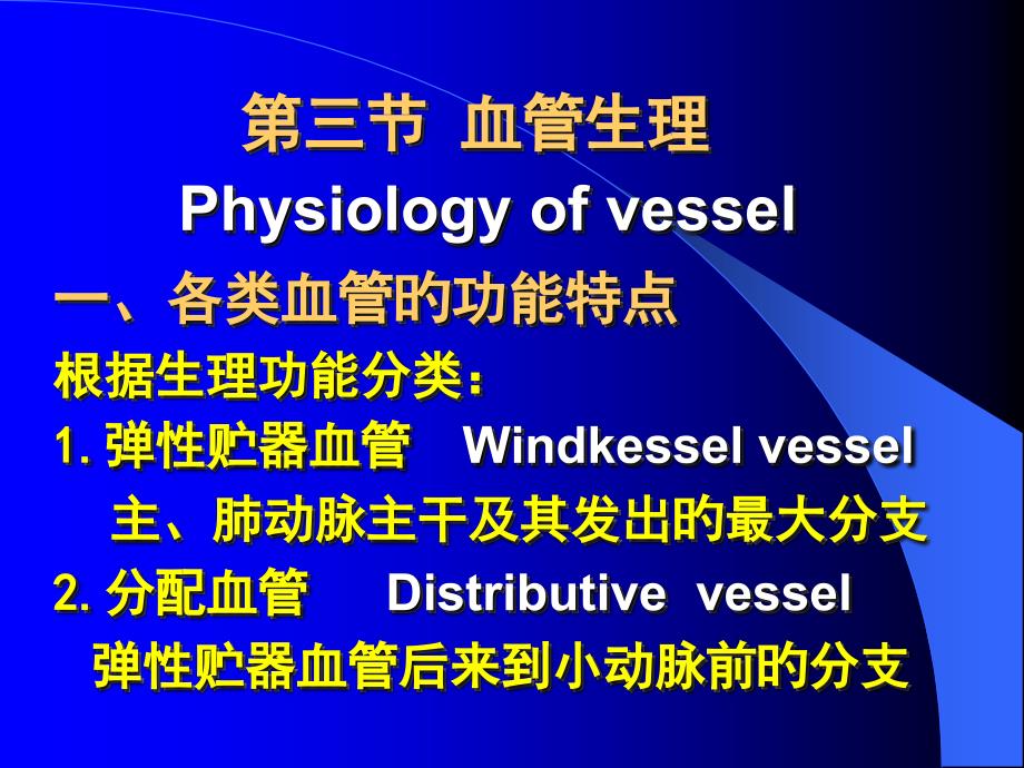 血管生理医学知识讲座_第1页