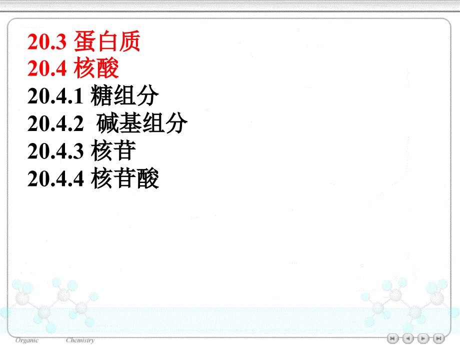 氨基酸蛋白质和核酸的命名和构成_第1页