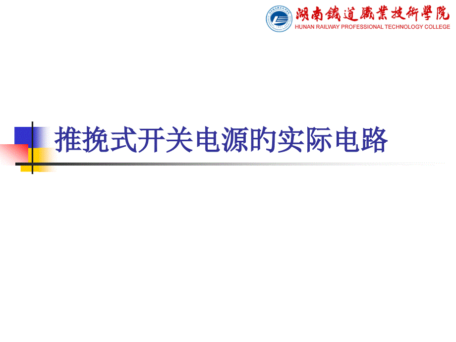 推挽式开关电源的实际电路_第1页