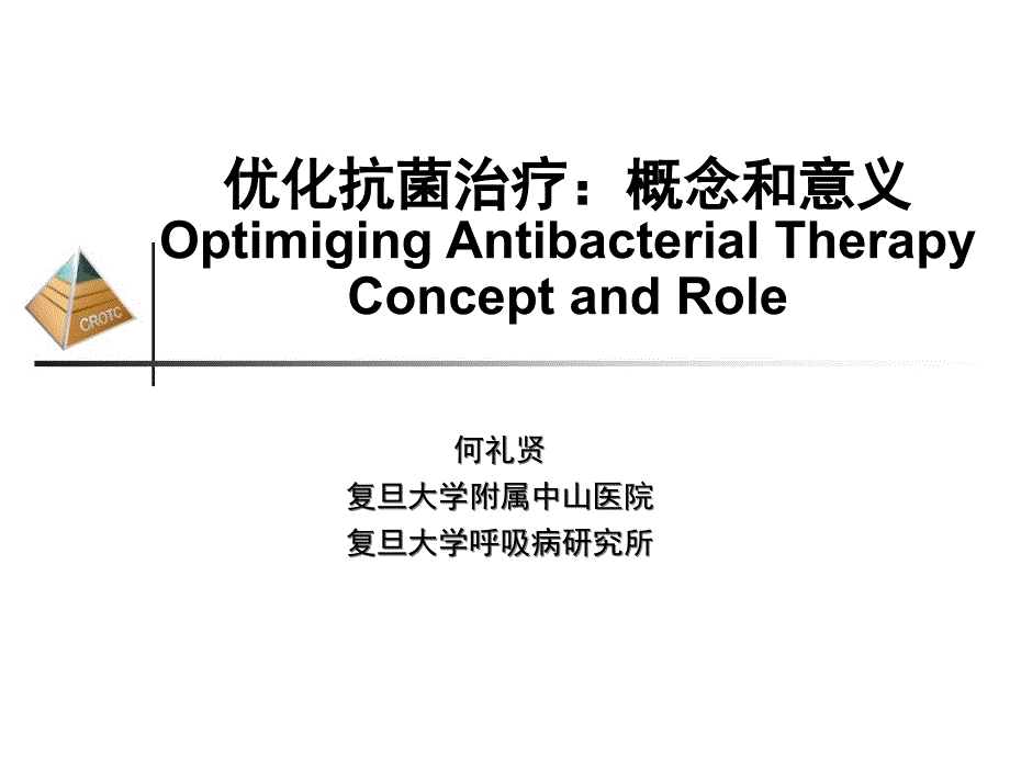 优化抗菌治疗概念和意义_第1页