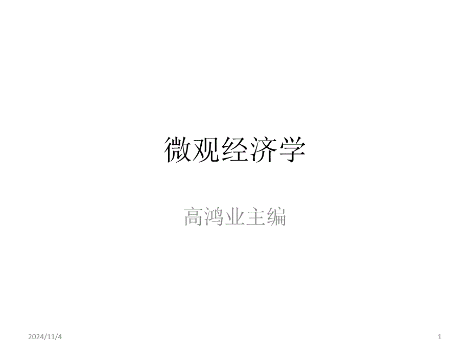 高鸿业微观(含学习手册)第1章引论_第1页