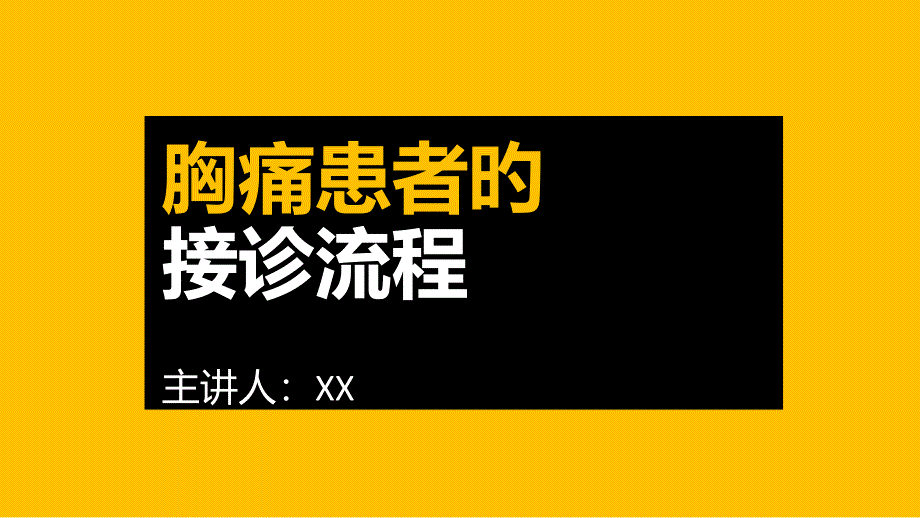 胸痛中心和不同来院方式患者接诊流程_第1页