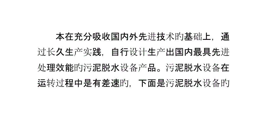 详解污泥脱水设备的差速_第1页