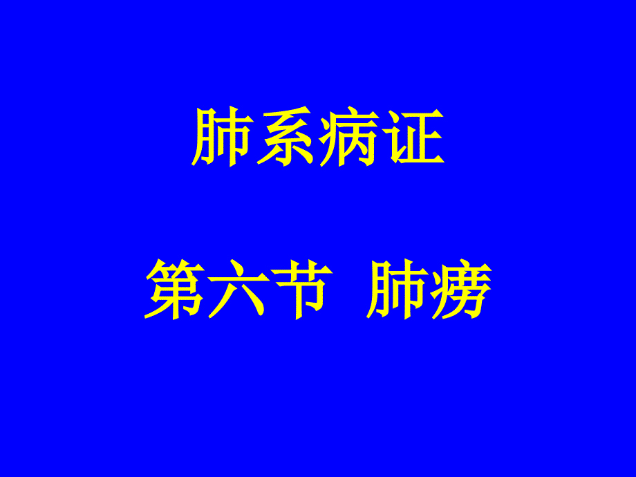 中医内科学肺系病症肺痨_第1页