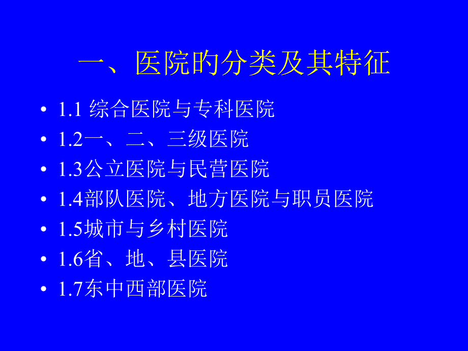 医院的分类和其特征_第1页